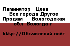 Ламинатор › Цена ­ 31 000 - Все города Другое » Продам   . Вологодская обл.,Вологда г.